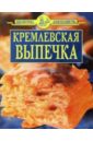 Кремлевская выпечка/синяя кремлевская кухня