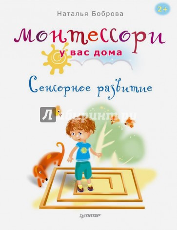 Монтессори у вас дома. Сенсорное развитие