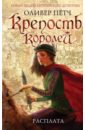 Крепость королей. Расплата - Пётч Оливер