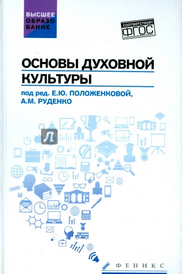 Основы духовной культуры. Учебное пособие