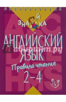 Английский язык. Правила чтения. 2-4 классы