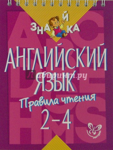 Английский язык. Правила чтения. 2-4 классы