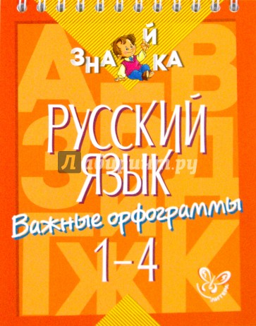 Русский язык. Важные орфограммы. 1-4  классы