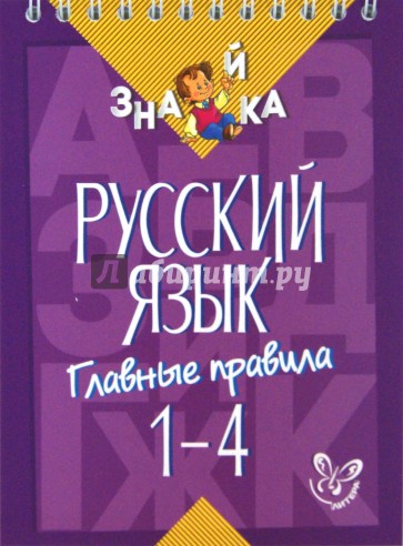 Русский язык. Главные правила. 1-4 классы