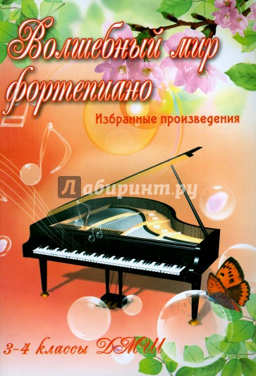 Волшебный мир фортепиано. Избранные произведения. 3-4 классы ДМШ. Учебно-методическое пособие