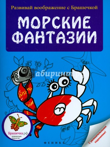 Морские фантазии