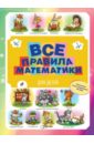 все правила математики для детей Фетисова Мария Сергеевна Все правила математики для детей