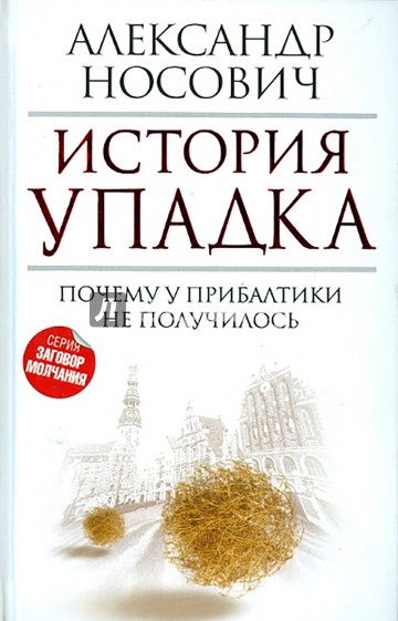 История упадка. Почему у Прибалтики не получилось