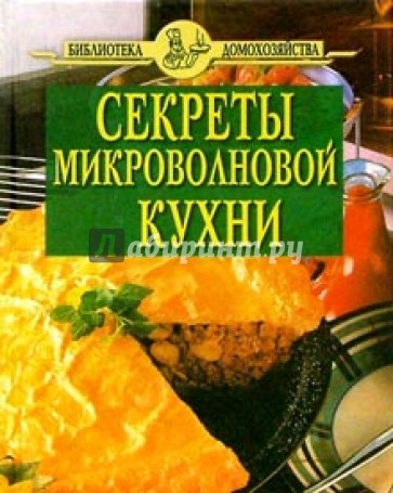 Секреты микроволновой кухни (зеленая)