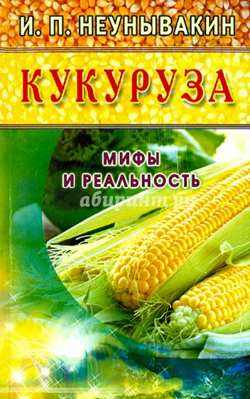 Кукуруза. Мифы и реальность