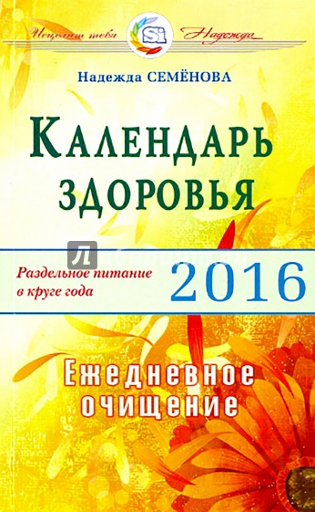 Календарь здоровья. Раздельное питание в круге года 2016. Ежедневное очищение