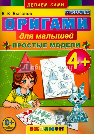 Оригами для малышей. 4+. Простые модели. ФГОС ДО