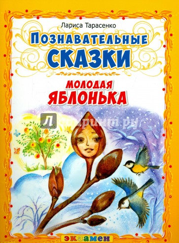 Молодая яблонька