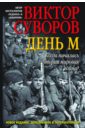 День М. Когда началась Вторая мировая война? - Суворов Виктор
