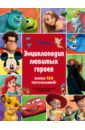 Энциклопедия любимых героев 100 любимых героев мультфильмов