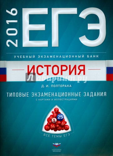 ЕГЭ-16 История. Тематический сб.зад.зад с картами