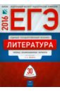 ЕГЭ-2016. Литература. Типовые экзаменационные варианты. 30 вариантов - Зинин Сергей Александрович, Гороховская Людмила Николаевна, Беляева Наталья Васильевна