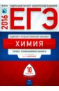 ЕГЭ-2016. Химия. Типовые экзаменационные варианты. 10 вариантов - Каверина Аделаида Александровна, Снастина Марина Геннадьевна, Стаханова С. В., Свириденкова Наталья Васильевна