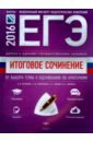 Итоговое сочинение. Допуск к ЕГЭ. От выбора темы к оцениванию по критериям.Методические рекомендации - Беляева Наталья Васильевна, Зинин Сергей Александрович, Новикова Лариса Васильевна
