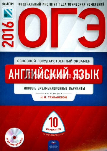 ОГЭ-16 Английский язык: типовые экз вар 10 вар