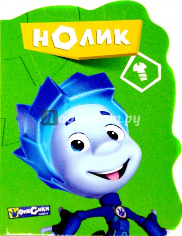 Фиксики. Нолик