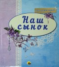 Альбом для фото &quot;Наш сынок&quot; (синий)
