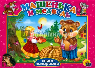 Машенька и медведь