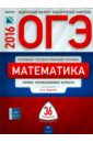 ОГЭ-2016. Математика. Типовые экзаменационные варианты. 36 вариантов - Ященко Иван Валериевич, Семенов Андрей Викторович, Трепалин Андрей Сергеевич