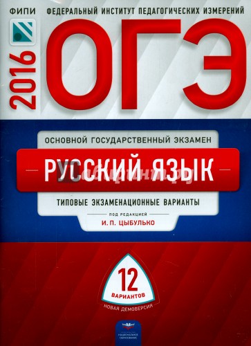 ОГЭ-2016. Русский язык. Типовые экзаменационные варианты. 12 вариантов