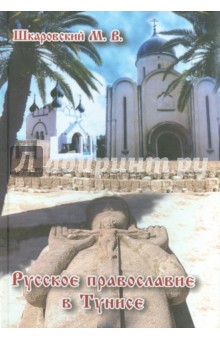 Шкаровский Михаил Витальевич - Русское Православие в Тунисе