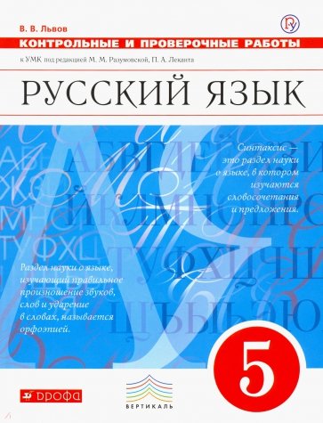 Русский язык. 5 класс. Контрольные и проверочные работы к УМК под ред. Разумовской. Вертикаль. ФГОС