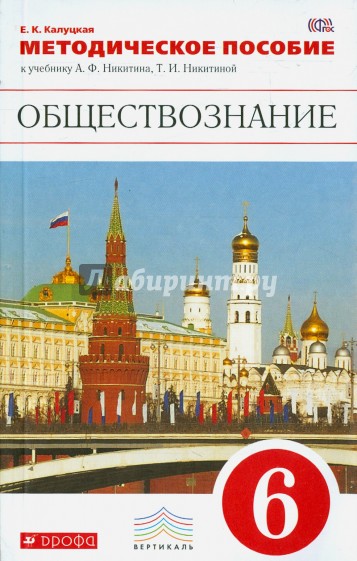 Обществознание. 6 класс. Методическое пособие к учебнику А. Ф. Никитина, Т. И. Никитиной. ФГОС