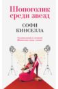 Кинселла Софи Шопоголик среди звезд кинселла софи кнолл джессика счастливые девочки среди звезд комплект из 2 книг