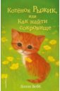 Вебб Холли Котёнок Рыжик, или Как найти сокровище вебб холли котёнок веснушка или как научиться помогать выпуск 39