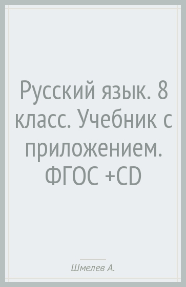 Русский язык. 8 класс. Учебник с приложением. ФГОС (+CD)