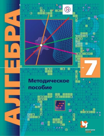 Алгебра. 7 класс. Методическое пособие. ФГОС