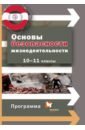 Алексеев Сергей Владимирович, Данченко Сергей Петрович, Костецкая Галина Анатольевна Основы безопасности жизнедеятельности. 10-11 классы. Программа. ФГОС (+CD)