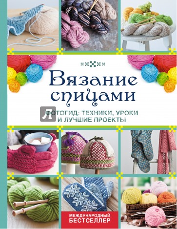 Вязание спицами. Фотогид. Техники, уроки и лучшие проекты