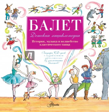 Балет. История, музыка и волшебного классического танца (+CD)