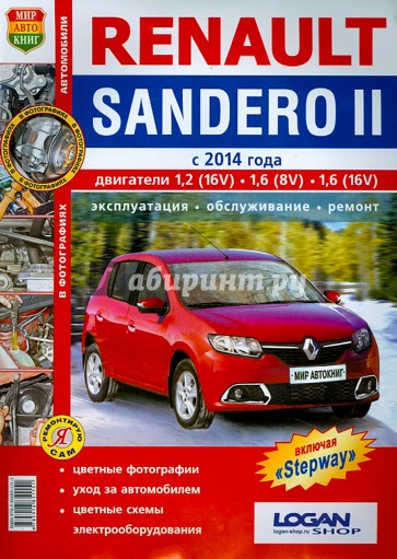 Renault Sandero II (c 2014 г.). Руководство по эксплуатации, обслуживанию и ремонту в цветных фото