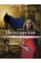 Свидание с небесным покровителем - Володарская Ольга Геннадьевна