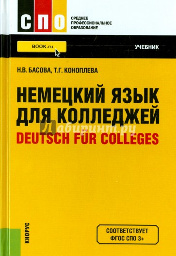 Немецкий язык для колледжей = Deutsch fur Colleges. Учебник