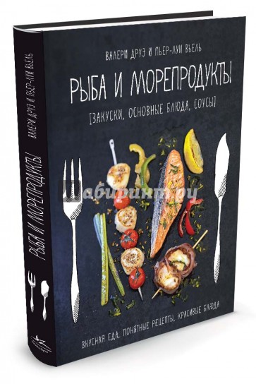 Рыба и морепродукты. Закуски, основные блюда, соусы