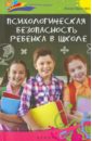 Быкова Анна Александровна Психологическая безопасность ребенка в школе