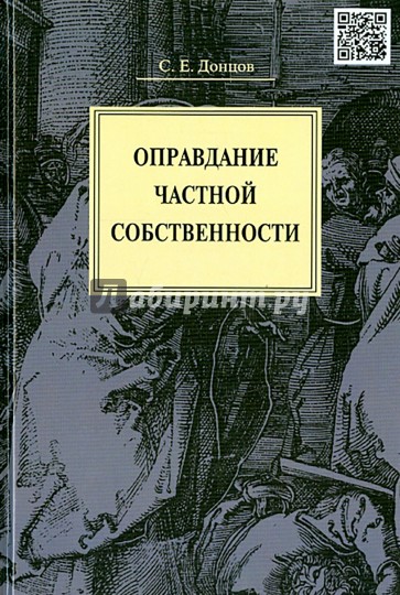 Оправдание частной собственности