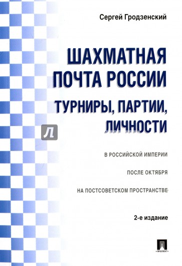 Шахматная почта России. Турниры, партии, личности