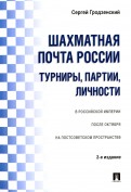 Шахматная почта России. Турниры, партии, личности