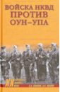 Войска НКВД против ОУН-УПА - Климов Андрей Алексеевич, Козлов Андрей Валерьевич