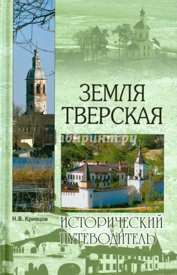 Земля Тверская