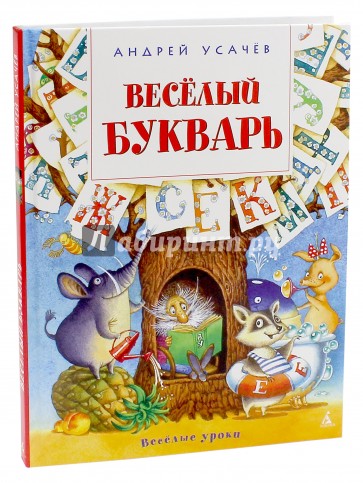 Весёлый букварь. пособие для дошкольников, школьников и послешкольников